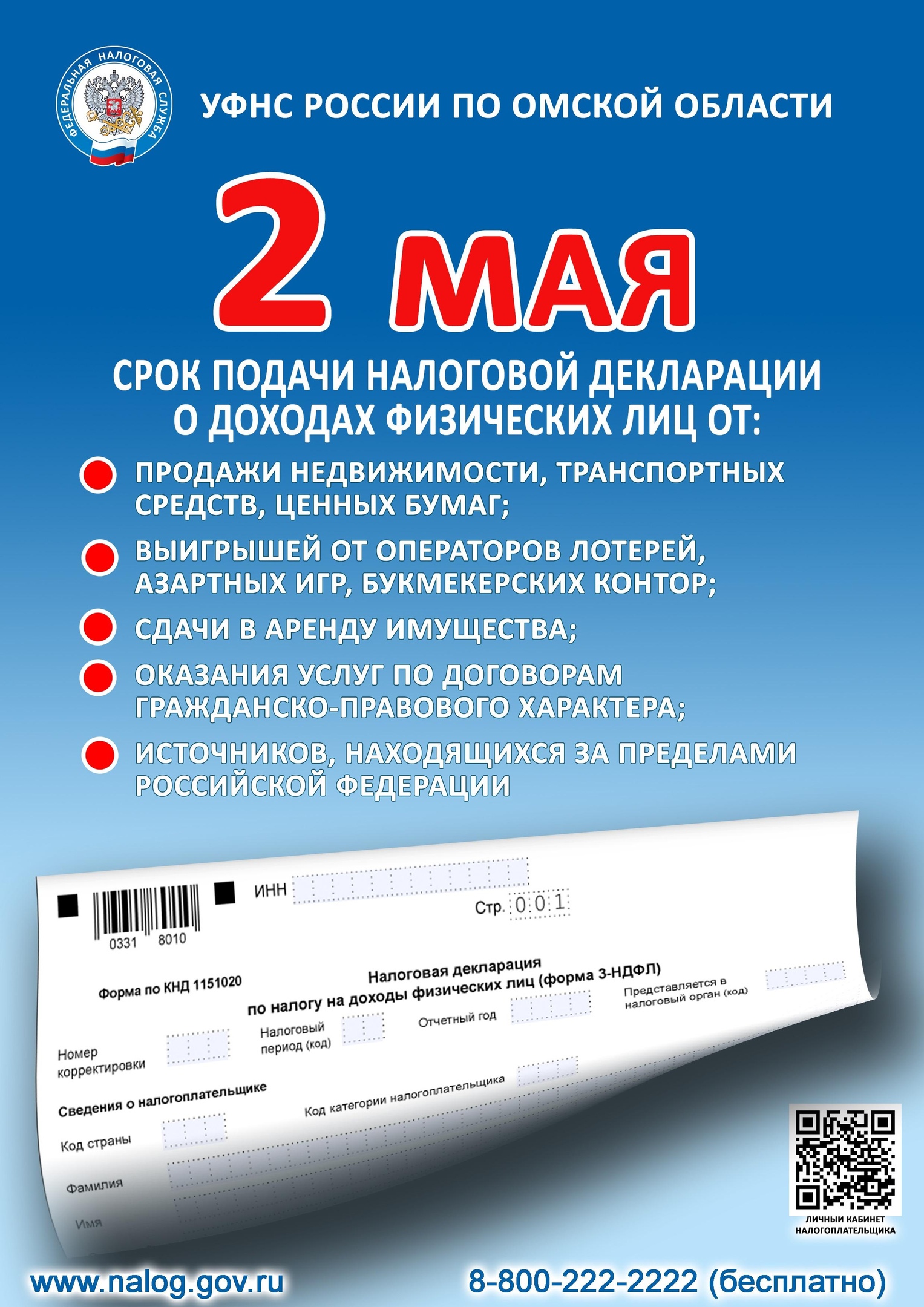 Представить декларацию о доходах, полученных в 2023 году, необходимо до 2 мая 2024 года.