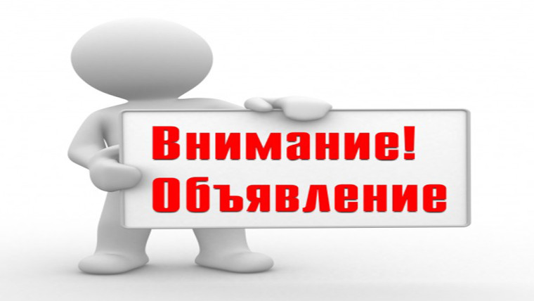 ОБЪЯВЛЕНИЕ. ОБЪЯВЛЕНИЕ.